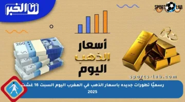 رسميًا تطورات جديدة بأسعار الذهب في المغرب اليوم السبت 16 غشت 2025